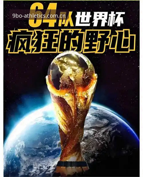 2030世界杯扩军66队详解——中国男足迎历史性机遇