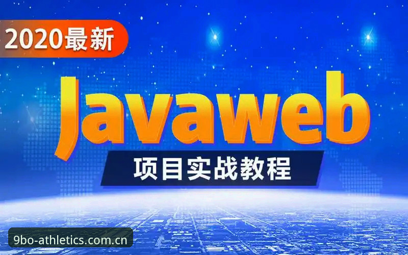 博体育使用教程 如何快速掌握9博体育使用教程?从注册到实战的完整指南