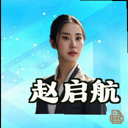 赵启航