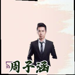 周子涵