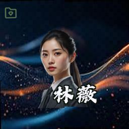 林薇
